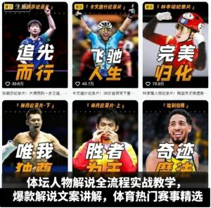 体坛人物解说全流程实战教学,爆款解说文案讲解,体育热门赛事精选-最全项目网