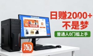 淘宝无人直播最新12.0带货玩法,独家技术,不违规也不封号,只需要挂G,稳定日入2k+【揭秘】-最全项目网