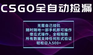 基于游戏交易平台的全自动捡漏项目,不用挂G不用玩游戏,一个手机即可操作,新手小白轻松月入1W+【揭秘】-最全项目网