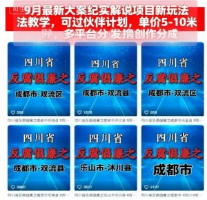 9月最新大案纪实解说项目新玩法教学,可过伙伴计划,单价5-10米,多平台分发撸创作分成-最全项目网