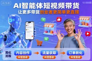 AI智能体短视频带货,让更多带货创业者更简单更直接-最全项目网