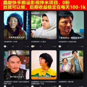 最新快手搬运影视挣米项目,0粉丝就可以做,后期收益稳定在每天100-1k-最全项目网