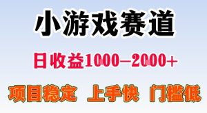 最新小游戏赛道,日收益1k-2k+,项目稳定上手快门槛低,在家就可以自己创业【揭秘】-最全项目网