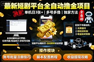 最新短剧平台全自动挂G撸金项目,单机一天3张+,多号多撸,区别于市面所有挂机项目,独家方法【揭秘】-最全项目网