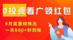 淘热点看广领红包,9月重磅推出,不限制手机数量,手机越多,收益越高,一天8张-最全项目网