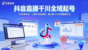抖音直播千川全域起号,9月全新玩法,大部分类目适用,随心推以及千川全域最新打法-最全项目网