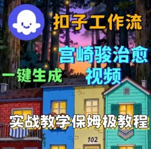 Coze扣子智能体工作流一键生成宫崎骏治愈视频,全流程保姆级教学-最全项目网