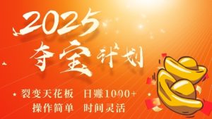 2025夺宝计划,0撸浏览广告挣米,裂变天花板日入多张,操作简单时间灵活-最全项目网