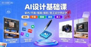 AI设计基础课,室内、平面、插画、摄影、美工设计师必学的-最全项目网