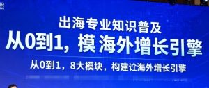 出海专业知识普及,从0到1,8大模块构建你的海外增长引擎-最全项目网