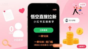 悟空直搜拉新小红书实操教学,一单10米,低门槛,0粉丝小白也能日入多张-最全项目网