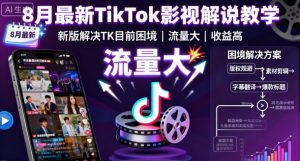 8月最新TikTok影视解说教学,新版解决TK目前困境,流量大,收益高-最全项目网
