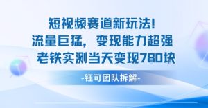 新赛道新玩法流量巨猛变现能力超强老铁实测当天变现7张-最全项目网