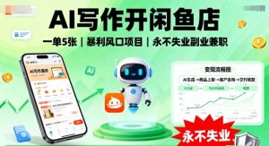AI写作开闲鱼店,一单5张,暴利风口项目,永不失业副业兼职【全网首发】-最全项目网