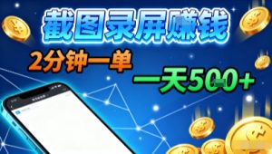 新平台浏览掘金,截图录屏就能賺钱,2分钟一单,不限时间,不限单量,一天5张+【揭秘】-最全项目网