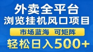 外卖全平台浏览挂G风口项目市场蓝海可矩阵轻松日入5张【揭秘】-最全项目网