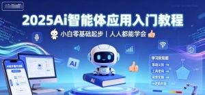 2025Ai智能体应用入门教程,小白零基础起步,人人都能学会-最全项目网
