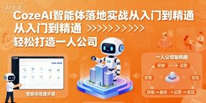 CozeAI智能体落地实战从入门到精通,轻松打造一人公司-最全项目网