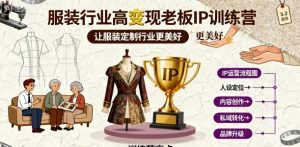 服装行业高变现老板IP训练营,让服装定制行业更美好-最全项目网
