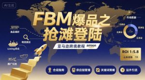 FBM爆品之抢滩登陆-亚马逊跨境教程-最全项目网