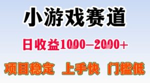 副业天花板!小游戏掘金:日入1k + ,0 门槛上手无难度,人人可做上手快,项目超稳定【揭秘】-最全项目网