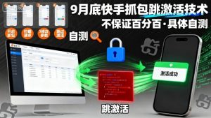 9月底快手抓包跳激活技术,不保证百分百,具体自测-最全项目网