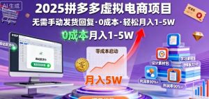 2025拼多多虚拟电商项目,无需手动发货回复,0成本,轻松月入1-5W【揭秘】-最全项目网