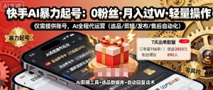 快手带货AI暴力起号,0粉丝可开通,月入过W,提供账号就行,适合普通人的懒人项目【揭秘】-最全项目网