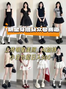 公众号明星穿搭赛道,上传明星美照,AI加持,小白也能日入5张-最全项目网