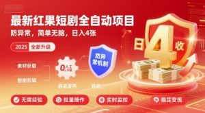 最新红果短剧全自动挂G项目,防异常,简单无脑,日入4张【揭秘】-最全项目网