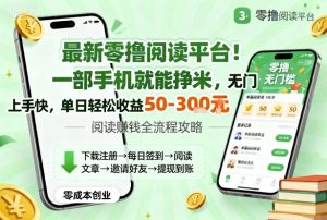 最新零撸阅读平台!一部手机就能挣米,无门槛上手快,单日轻松收益50-3张【揭秘】-最全项目网