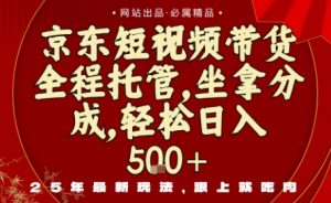 京东短视频带货,新玩法,0门槛,做就有米,无需剪辑,无需选品【揭秘】-最全项目网