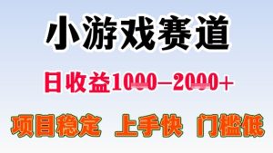 全年可变现项目,收益高,无门槛,小游戏赛道,一天收益1k+,一个月收入顶别人半年的工资【揭秘】-最全项目网