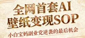 AI+国潮+招财+壁纸,每天三分钟,爆卖一整个冬天,不费脑,轻松矩阵十个号日入1k+-最全项目网