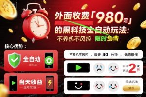 外面收费980的黑科技全自动玩法,不养机不风控,每天30分钟,无脑操作,当天收益2张【揭秘】-最全项目网