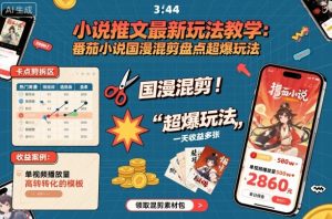 小说推文最新玩法教学,番茄小说国漫混剪盘点超爆玩法,全程干货,一天收益多张-最全项目网