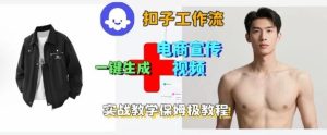 Coze扣子工作流一键生成电商宣传视频,实战保姆级搭建教程-最全项目网