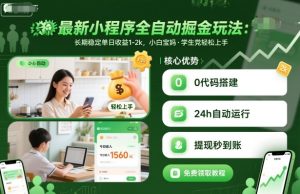 最新小程序全自动掘金玩法,长期稳定单日收益1-2k,小白宝妈,学生党轻松上手【揭秘】-最全项目网