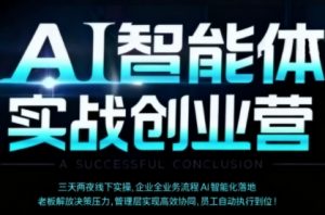 AI智能体实体战创业营(深圳9月23-25日),多维度助力老板、管理层、员工提升效能-最全项目网