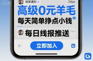 高级0元羊毛线报社群项目,每天简单挣点小钱-最全项目网