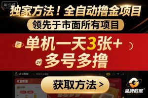 独家方法!最新短剧平台全自动撸金项目,领先于市面所有挂G项目,单机一天3张+,多号多撸【揭秘】-最全项目网