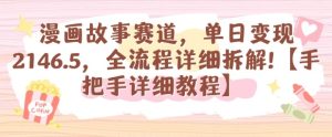 漫画故事赛道,单日变现1k,全流程详细拆解【手把手详细教程】-最全项目网