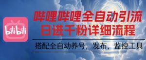 哔哩哔哩全自动引流,一个视频裂变100个矩阵玩法,搭配全自动养号,发布,监控工具【揭秘】-最全项目网