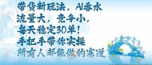 带货新玩法,AI香水,流量大,竞争小,每天稳定30单,手把手带你实操所有人都能做的赛道-最全项目网