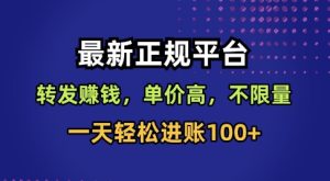 最新正规平台,转发賺钱,单价高,不限量,一天轻松进账100+【揭秘】-最全项目网