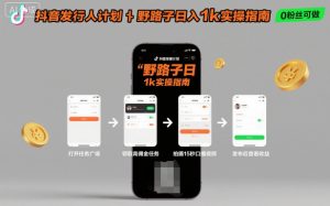抖音发行人计划全新野路子玩法,随时随地,只要有手机,就能操作,日入1k+【揭秘】-最全项目网