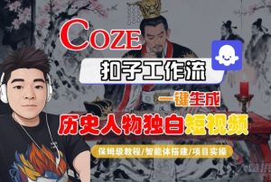 Coze扣子智能体工作流一键生成“历史人物独白“短视频,全流程保姆级教学-最全项目网