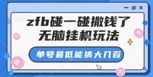 zfb碰一碰撒钱了,无脑挂机玩法,单号最低能搞大几张【揭秘】-最全项目网