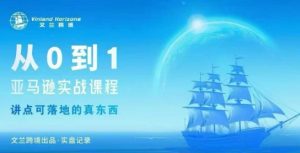 从0-1亚马逊实战课程,亚马逊从0-1,从1-10实操变现-最全项目网