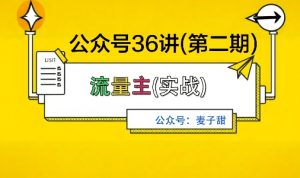 麦子甜公众号36讲-第二期,稳定持续收益,稳定玩法,复利效应强-最全项目网